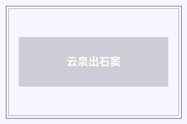云泉出石窦