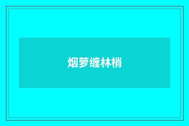 烟萝缠林梢