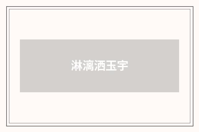 淋漓洒玉宇