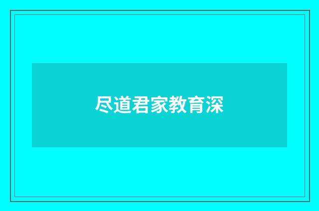尽道君家教育深
