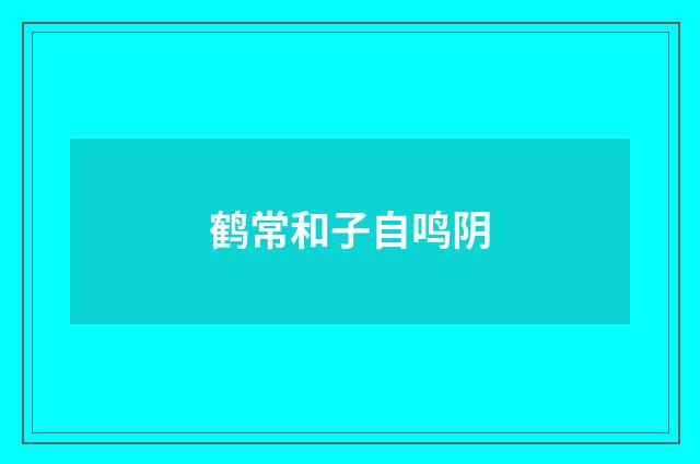 鹤常和子自鸣阴