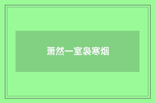 萧然一室袅寒烟