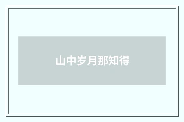 山中岁月那知得