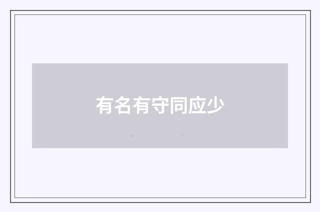 有名有守同应少