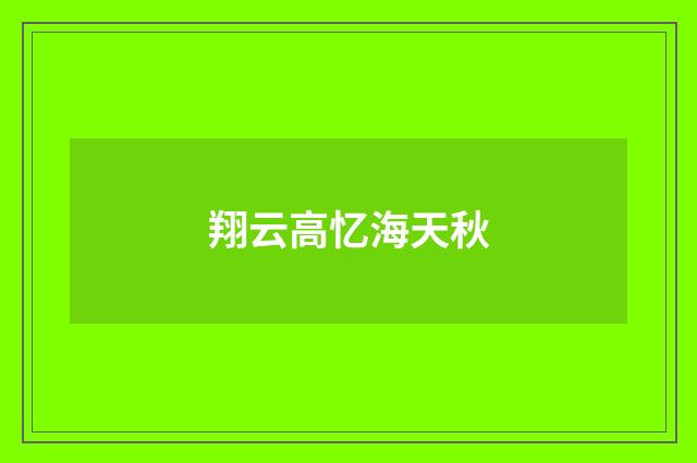 翔云高忆海天秋