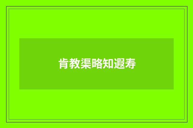 肯教渠略知遐寿