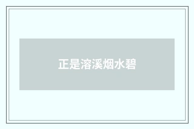 正是溶溪烟水碧