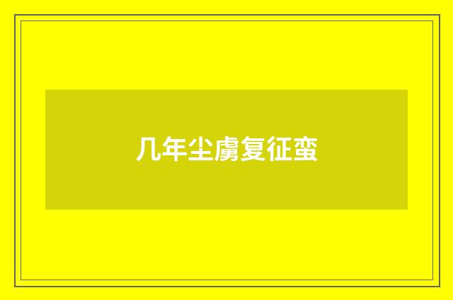 几年尘虜复征蛮