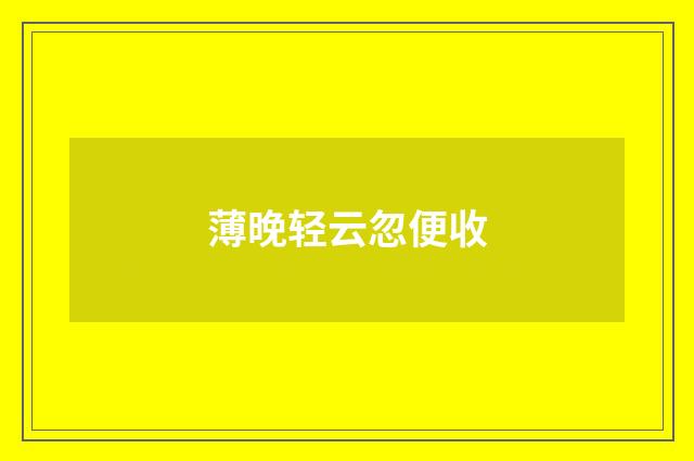 薄晚轻云忽便收