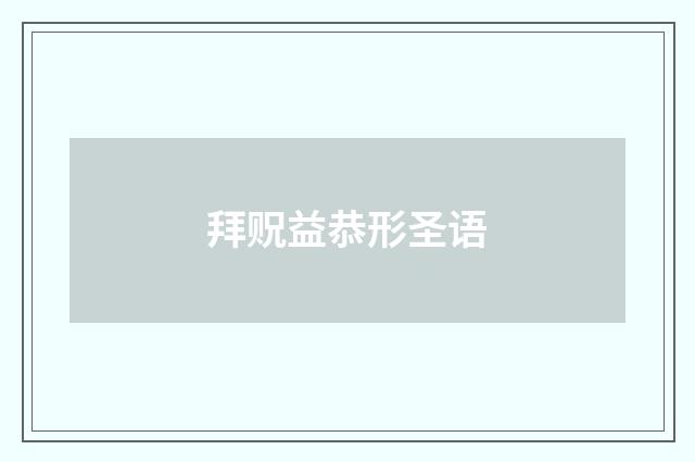 拜贶益恭形圣语