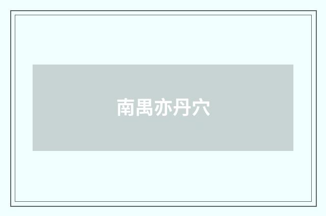 南禺亦丹穴