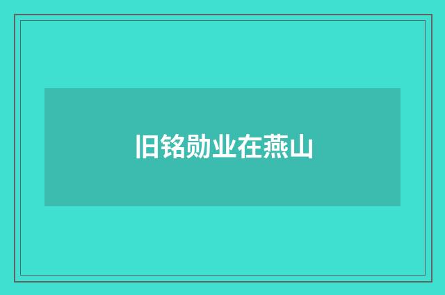 旧铭勋业在燕山