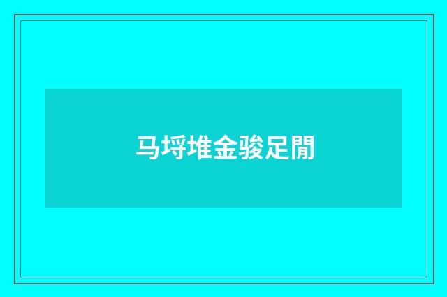 马埒堆金骏足閒