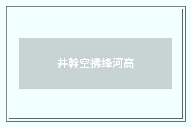 井幹空拂绛河高
