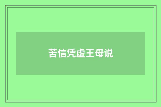 苦信凭虚王母说