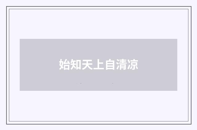 始知天上自清凉