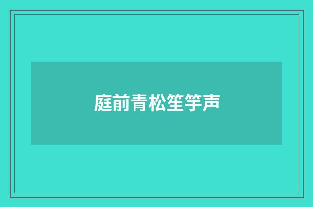庭前青松笙竽声