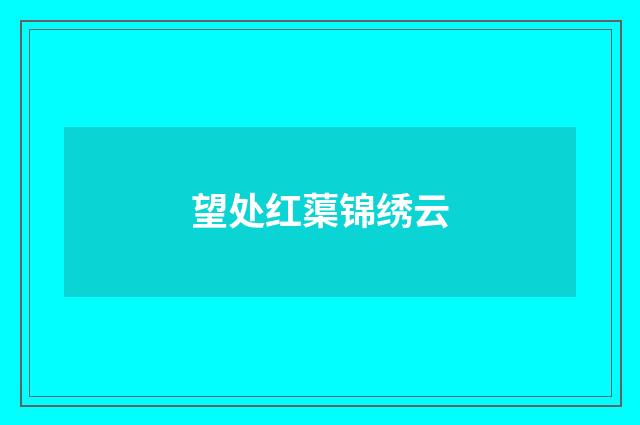 望处红蕖锦绣云