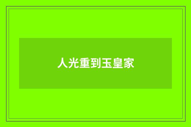 人光重到玉皇家