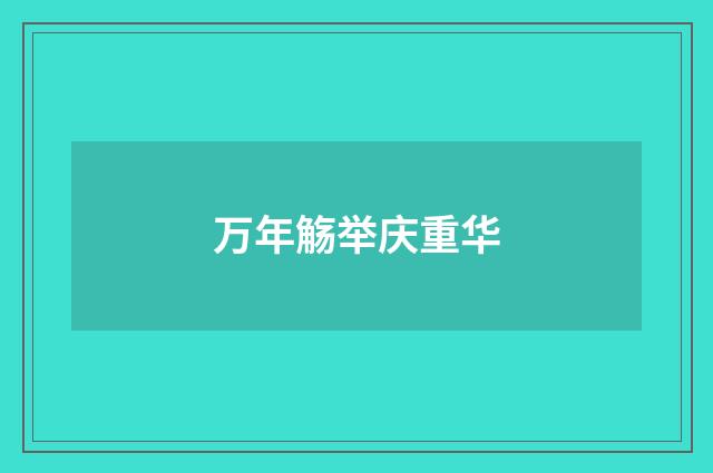 万年觞举庆重华