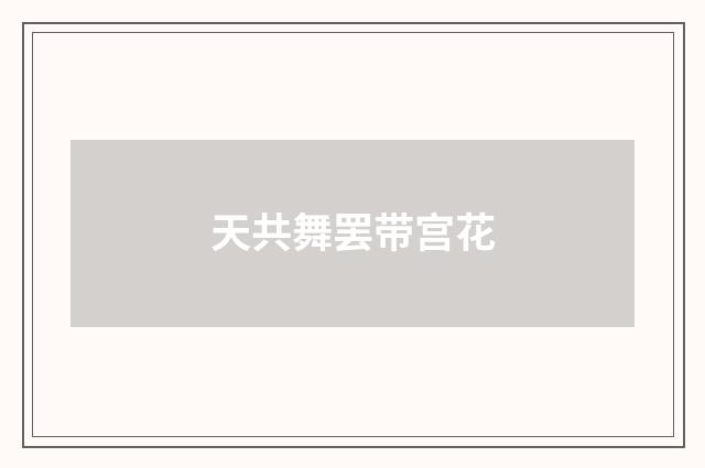 天共舞罢带宫花
