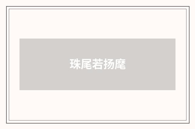 珠尾若扬麾