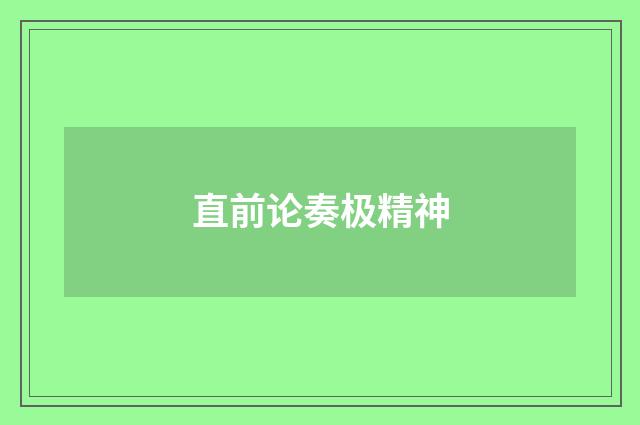 直前论奏极精神