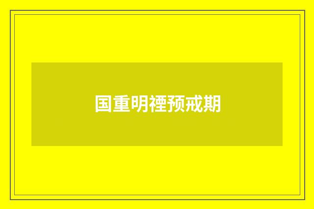 国重明禋预戒期