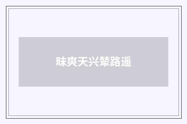 昧爽天兴辇路遥