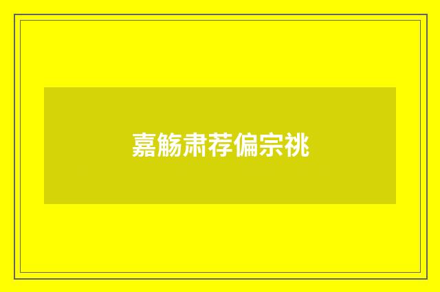 嘉觞肃荐偏宗祧