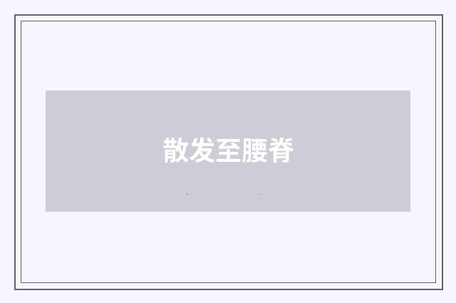 散发至腰脊