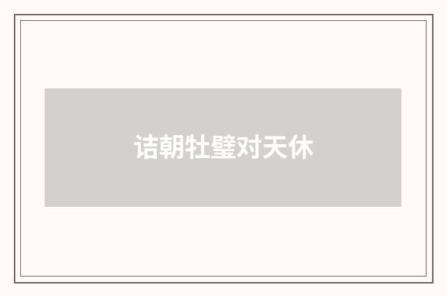 诘朝牡璧对天休