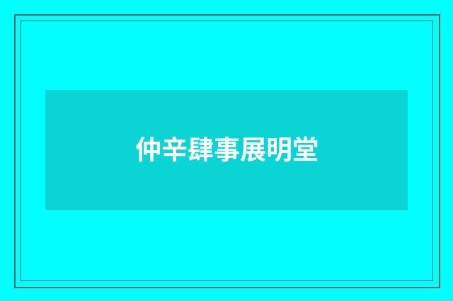 仲辛肆事展明堂