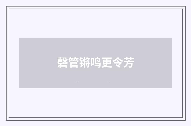 磬管锵鸣更令芳