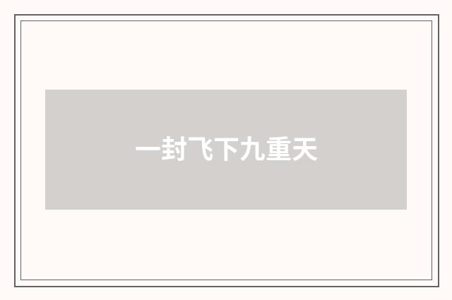 一封飞下九重天