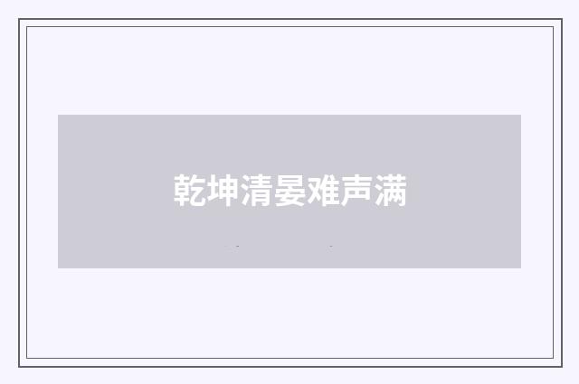 乾坤清晏难声满