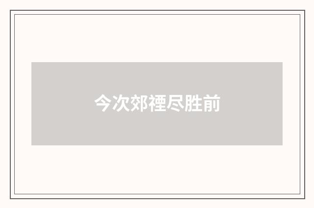 今次郊禋尽胜前
