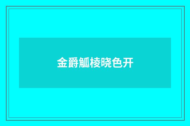 金爵觚棱晓色开