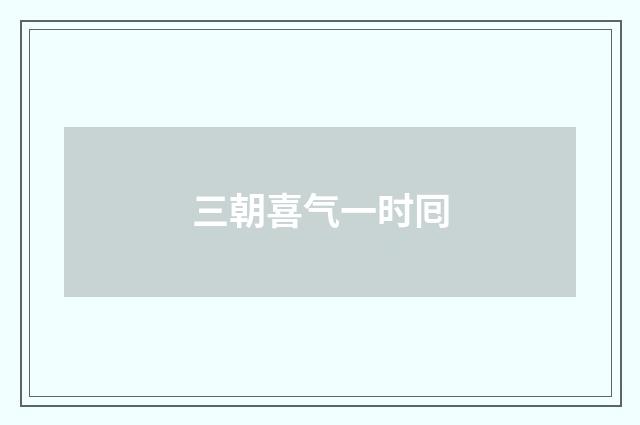 三朝喜气一时囘