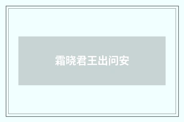 霜晓君王出问安