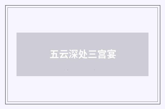 五云深处三宫宴