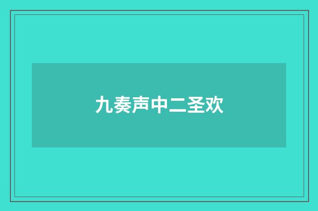 九奏声中二圣欢