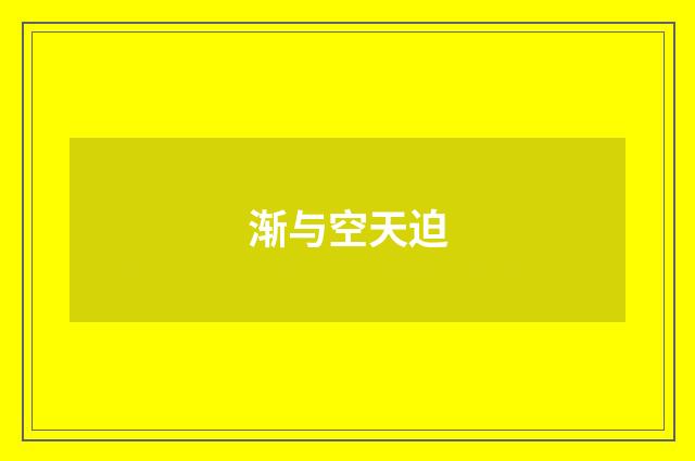 渐与空天迫