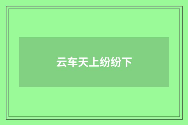 云车天上纷纷下