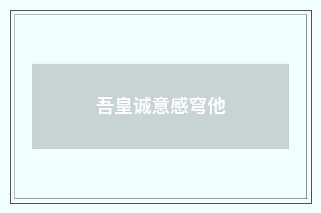 吾皇诚意感穹他