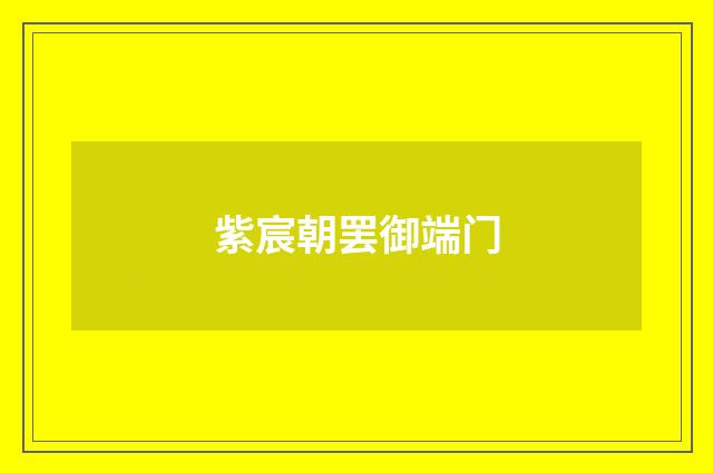 紫宸朝罢御端门