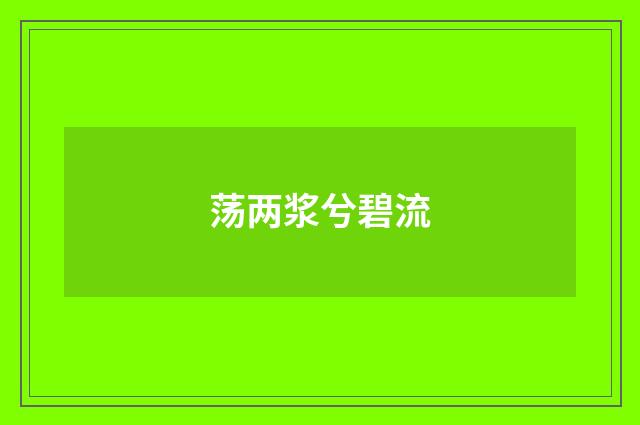 荡两浆兮碧流
