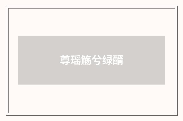 尊瑶觞兮绿醑