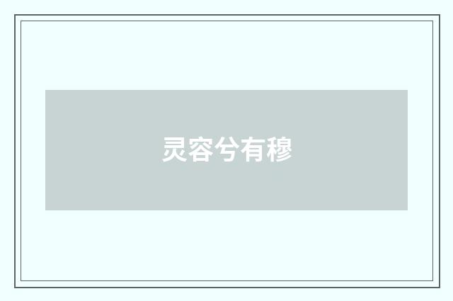 灵容兮有穆