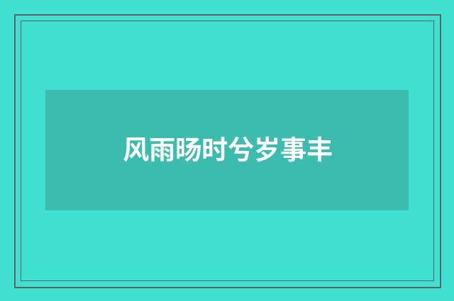 风雨旸时兮岁事丰